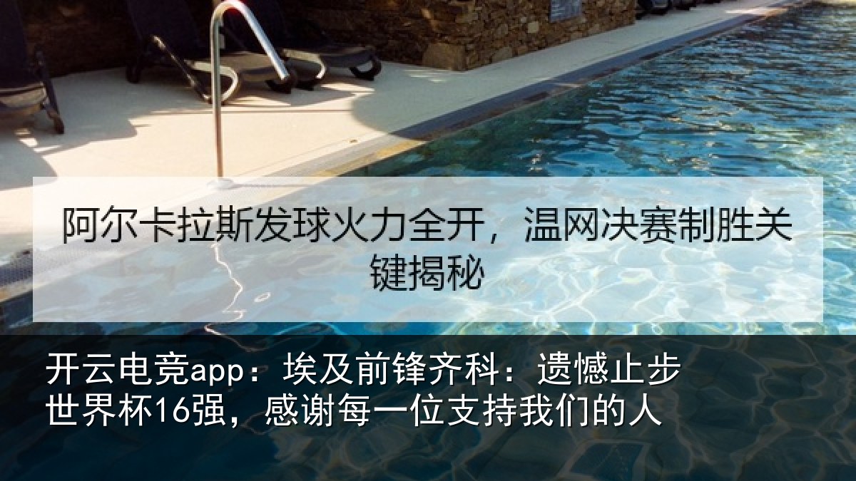 开云电竞app：埃及相关情况世界相关情况持我们的人