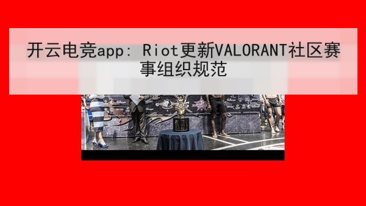 开云电竞app: Riot更新VALORANT社区赛事组织规范