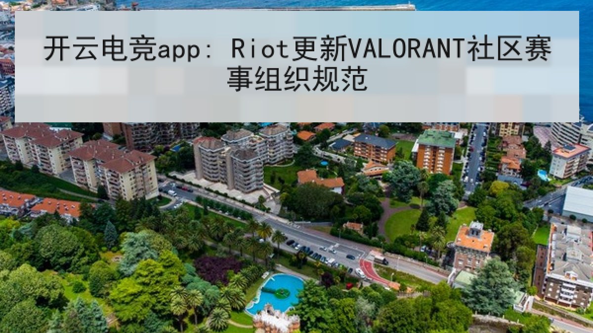 开云电竞app: Riot更新VALORANT社区赛事组织规范