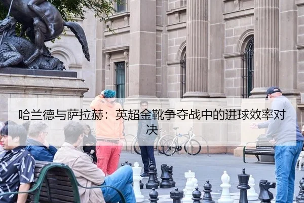 ha-lan-de-yu-sa-la-he-ying-chao-jin-xue-zheng-duo-zhan-zhong-de-jin-qiu-xiao-lv-dui-jue-2-920.jpg