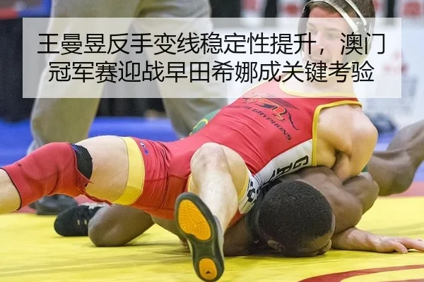 wang-man-yu-fan-shou-bian-xian-wen-ding-xing-ti-sheng-ao-men-guan-jun-sai-ying-zhan-zao-tian-xi-na-cheng-guan-jian-kao-2-336.jpg