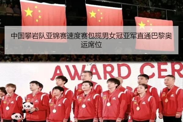 中国攀岩队亚锦赛速度赛包揽男女冠亚军直通巴黎奥运席位
