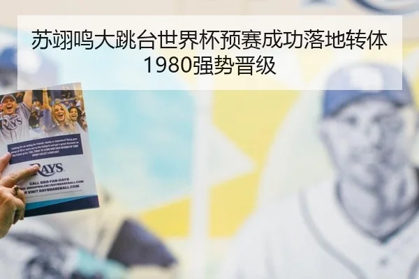 su-yi-ming-da-tiao-tai-shi-jie-bei-yu-sai-cheng-gong-luo-di-zhuan-ti-qiang-shi-jin-ji-3-125.jpg