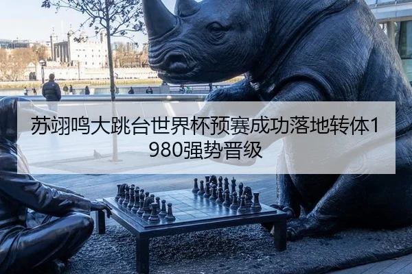 苏翊鸣大跳台世界杯预赛成功落地转体1980强势晋级