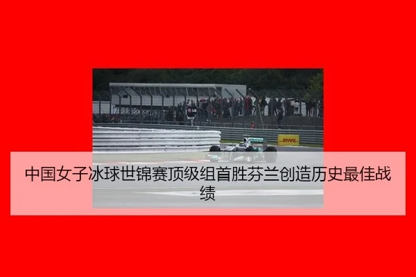 中国女子冰球世锦赛顶级组首胜芬兰创造历史最佳战绩