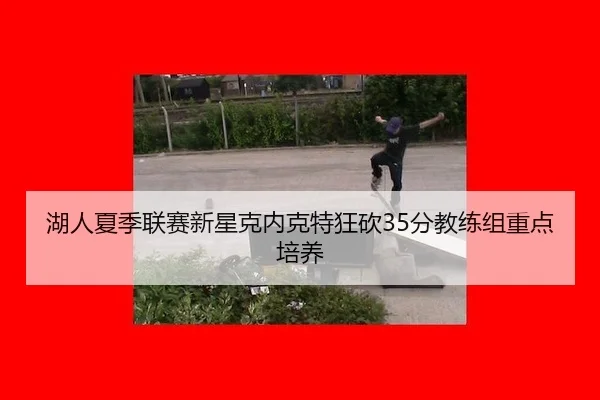 hu-ren-xia-ji-lian-sai-xin-xing-ke-nei-ke-te-kuang-kan-fen-jiao-lian-zu-zhong-dian-pei-yang-3-718.jpg