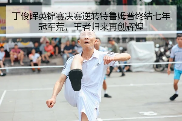 ding-jun-hui-ying-jin-sai-jue-sai-ni-zhuan-te-lu-mu-pu-zhong-jie-qi-nian-guan-jun-huang-wang-zhe-gui-lai-zai-chuang-hui-2-423.jpg