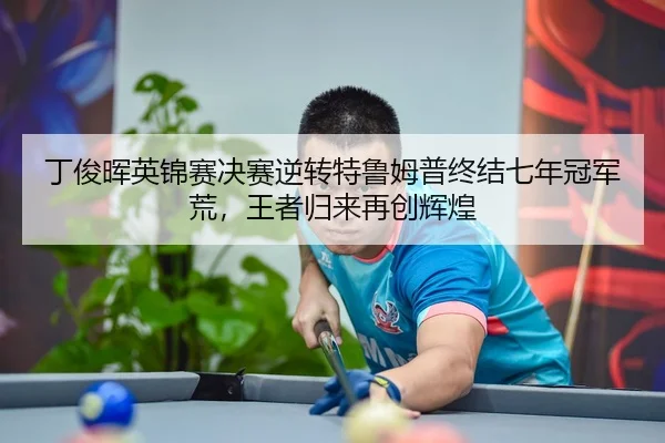 ding-jun-hui-ying-jin-sai-jue-sai-ni-zhuan-te-lu-mu-pu-zhong-jie-qi-nian-guan-jun-huang-wang-zhe-gui-lai-zai-chuang-hui-3-592.jpg