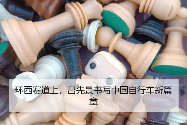环西赛道上，吕先景书写中国自行车新篇章