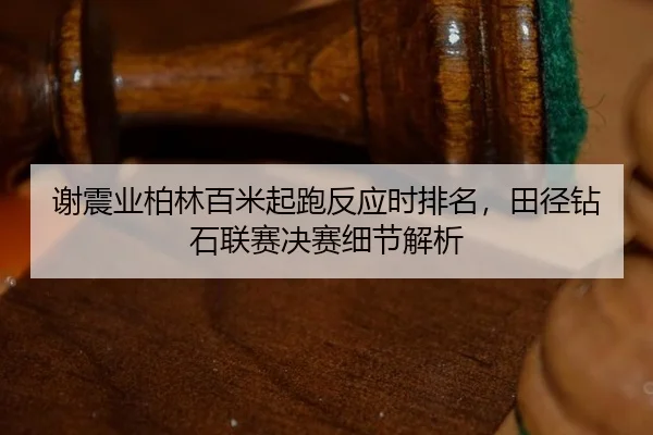 xie-zhen-ye-bo-lin-bai-mi-qi-pao-fan-ying-shi-pai-ming-tian-jing-zuan-shi-lian-sai-jue-sai-xi-jie-jie-xi-3-746.jpg