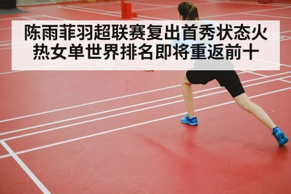 陈雨菲羽超联赛复出首秀状态火热女单世界排名即将重返前十