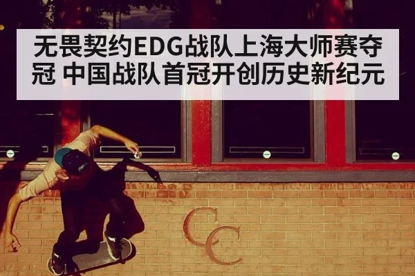 无畏契约EDG战队上海大师赛夺冠 中国战队首冠开创历史新纪元