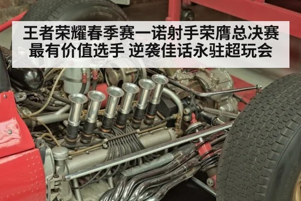 王者荣耀春季赛一诺射手荣膺总决赛最有价值选手 逆袭佳话永驻超玩会