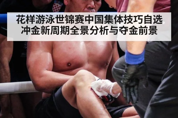 花样游泳世锦赛中国集体技巧自选冲金新周期全景分析与夺金前景