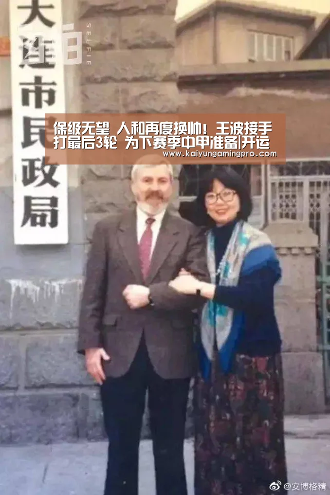 保级无望 人和再度换帅!王波接手打最后3轮 为下赛季中甲准备|开运下载(图2) 开运电竞
