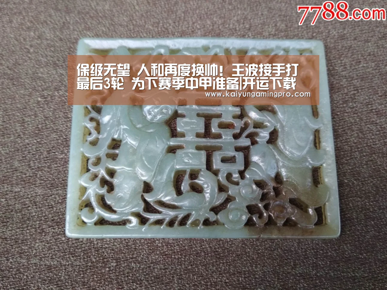 保级无望 人和再度换帅!王波接手打最后3轮 为下赛季中甲准备|开运下载(图3) 开运电竞