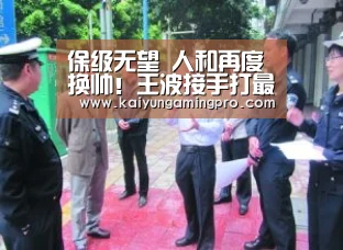 保级无望 人和再度换帅!王波接手打最后3轮 为下赛季中甲准备|开运下载(图4) 开运下载