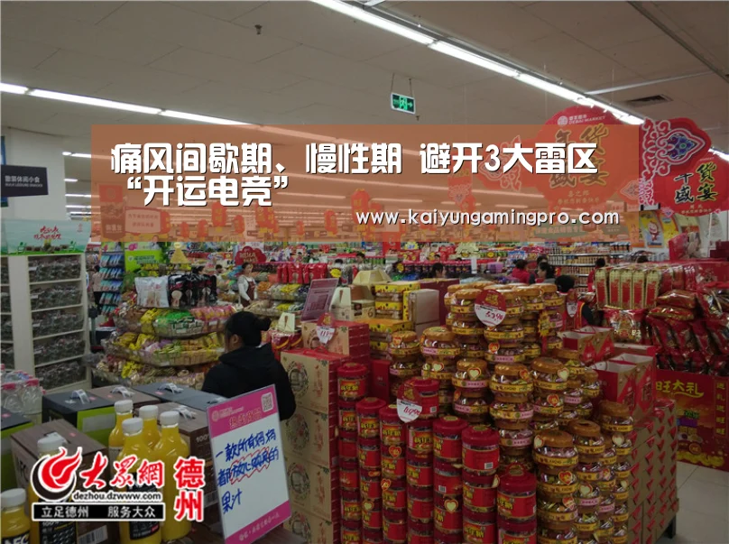 痛风间歇期、慢性期 避开3大雷区“开运电竞”(图1) 开运直播