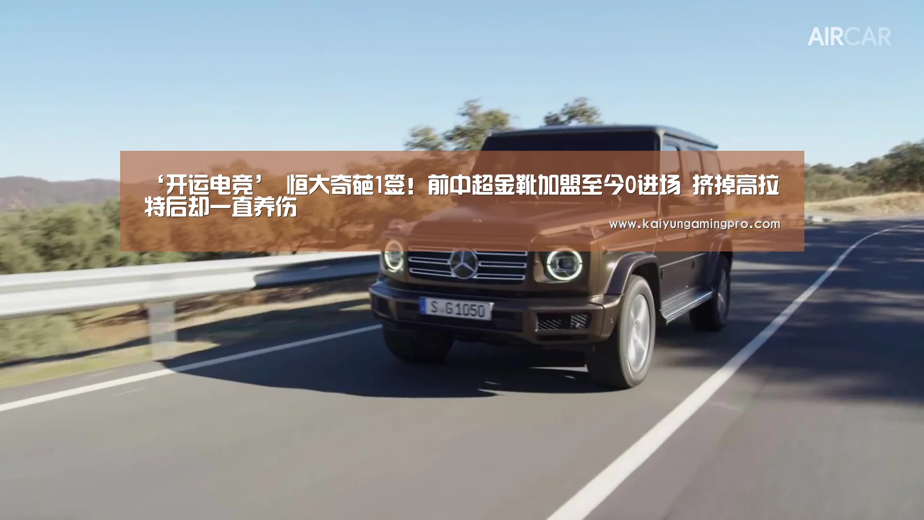 ‘开运电竞’
恒大奇葩1签!前中超金靴加盟至今0进场 挤掉高拉特后却一直养伤(图1) 开运电竞